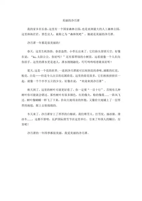 四年级学生作文《美丽的净月潭》