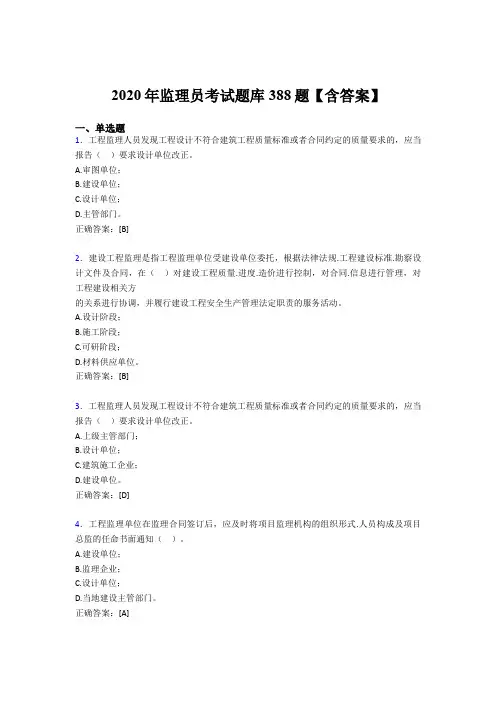 精编监理员考核题库完整版388题(含参考答案)