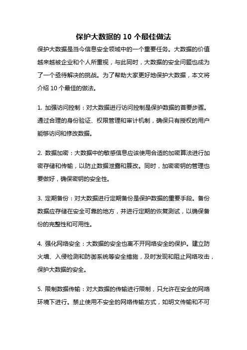 保护大数据的10个最佳做法
