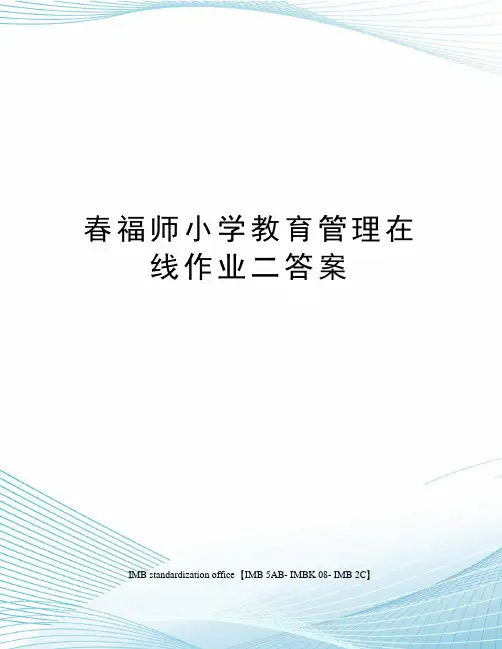 春福师小学教育管理在线作业二答案