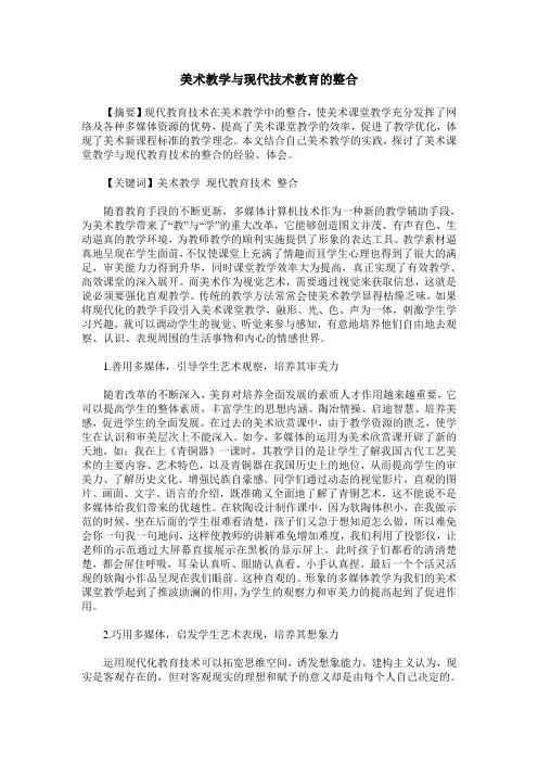 美术教学与现代技术教育的整合