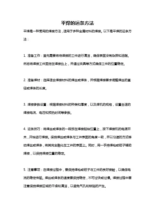 平焊的运条方法