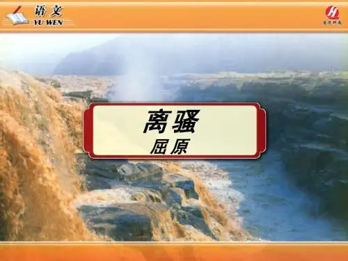 《离骚》PPT课件