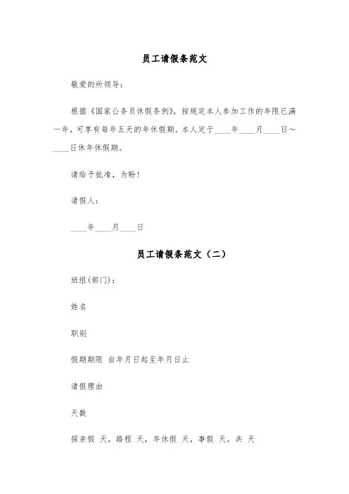 员工请假条范文(五篇)