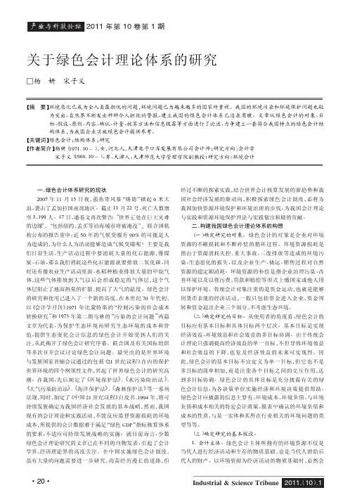 关于绿色会计理论体系的