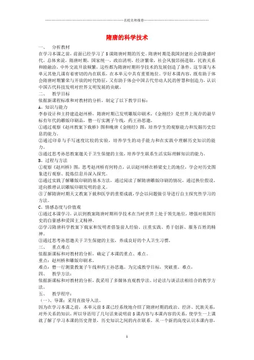 初中七年级历史下册 第6课 隋唐的科学技术名师教案 岳麓版