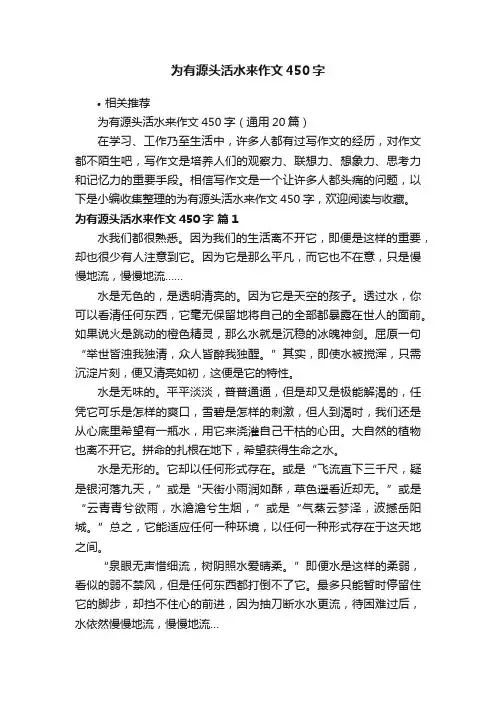 为有源头活水来作文450字