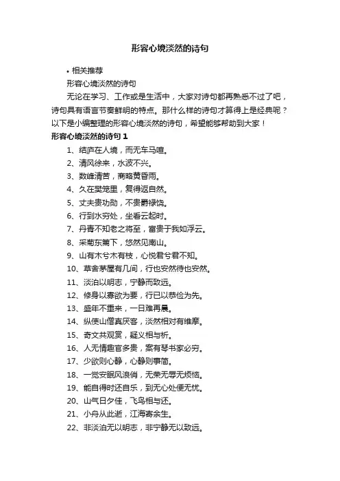 形容心境淡然的诗句