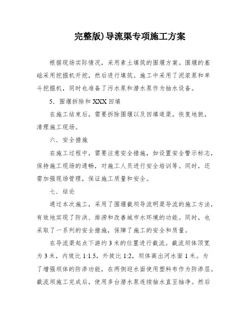 完整版)导流渠专项施工方案
