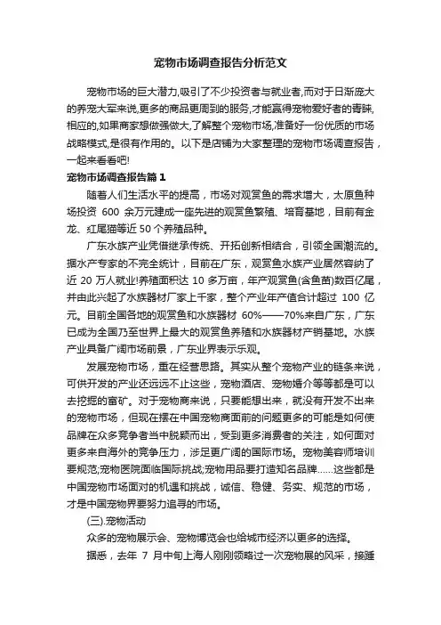 宠物市场调查报告分析范文