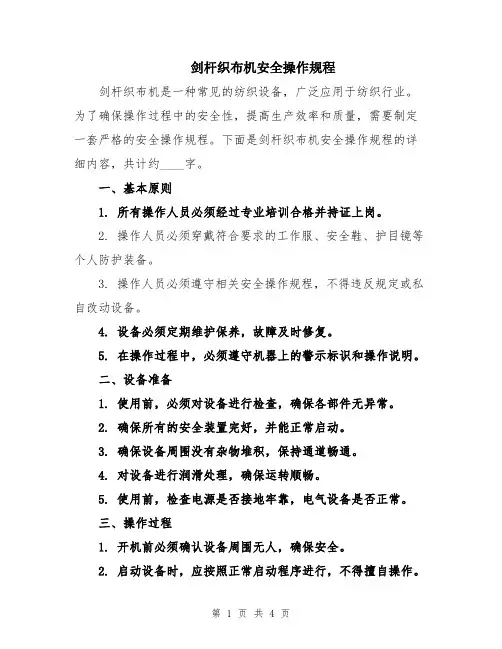 剑杆织布机安全操作规程