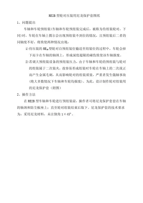 RE2B型轮对组装用尼龙保护套图纸及操作方法
