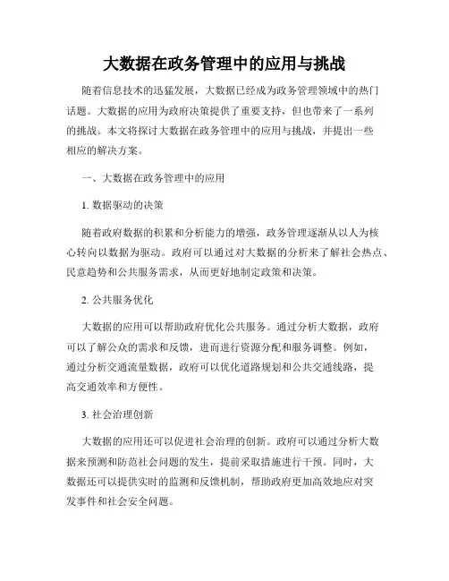大数据在政务管理中的应用与挑战