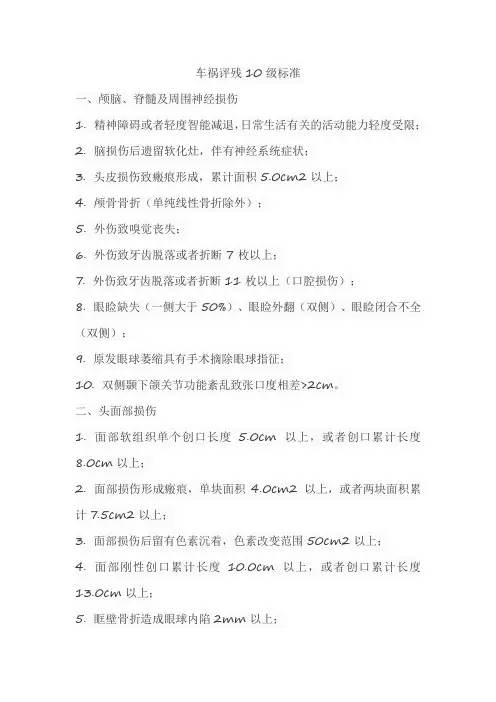 车祸评残10级标准