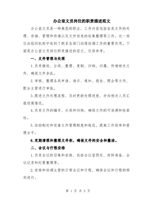 办公室文员岗位的职责描述范文