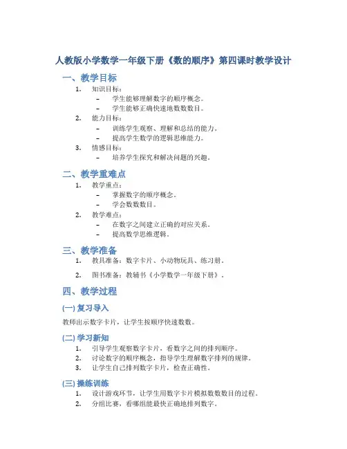人教版小学数学一年级下册《数的顺序》第四课时教学设计
