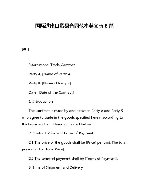 国际进出口贸易合同范本英文版6篇