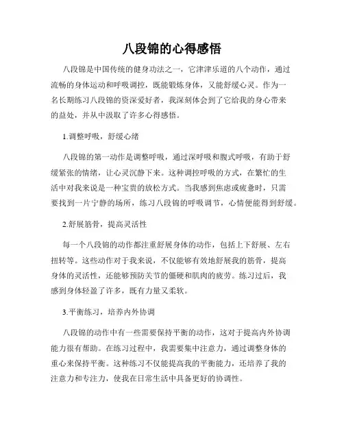 八段锦的心得感悟