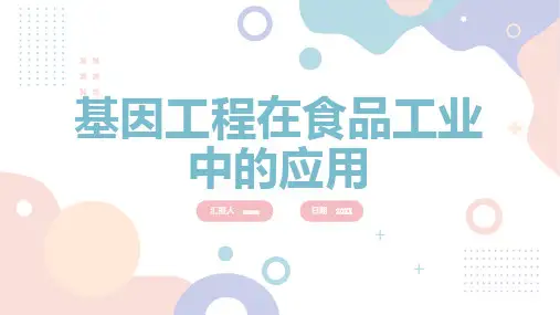基因工程在食品工业中的应用