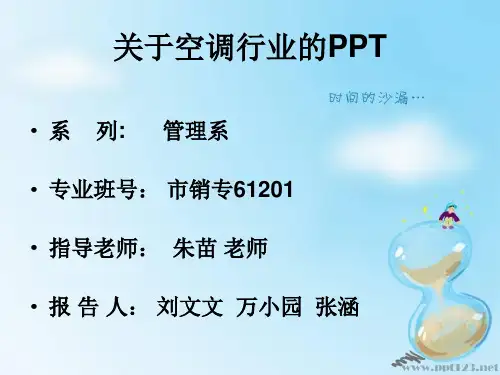 文 关于空调行业的PPT
