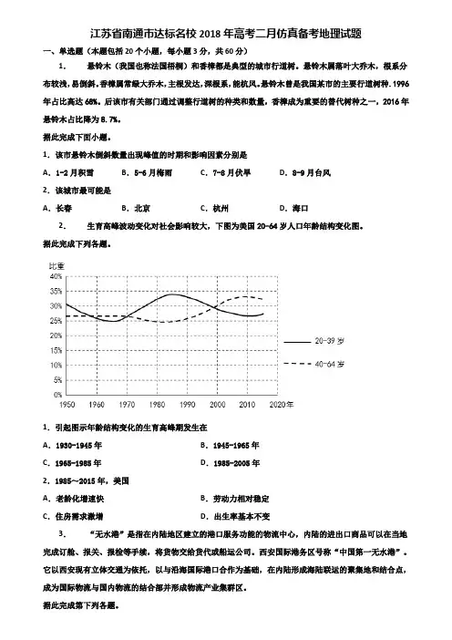 江苏省南通市达标名校2018年高考二月仿真备考地理试题含解析