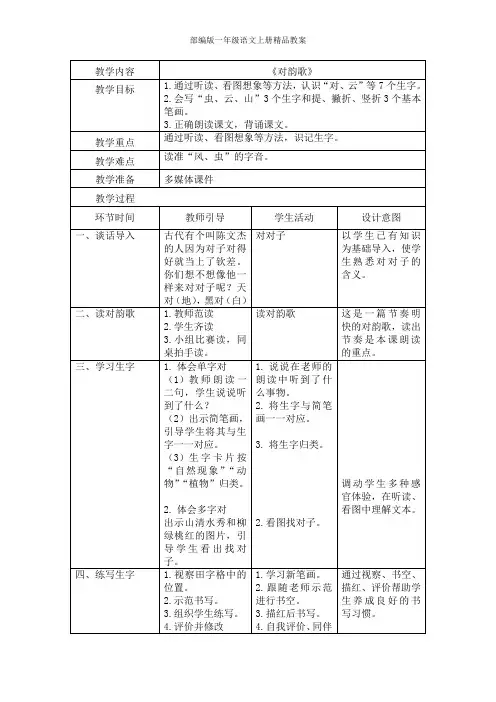 部编版一年级语文上册5 对韵歌 教案(表格式)(1)