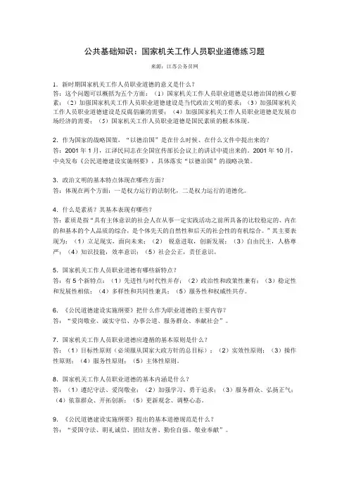 公共基础知识：国家机关工作人员职业道德练习题