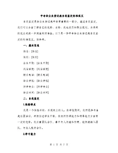 中专毕业生登记表自我鉴定标准范文(3篇)