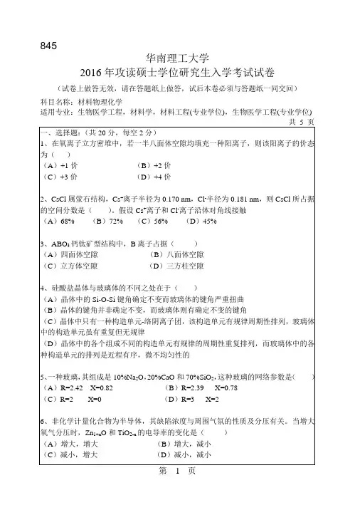 华南理工大学考研试题2016年-2018年845材料物理化学
