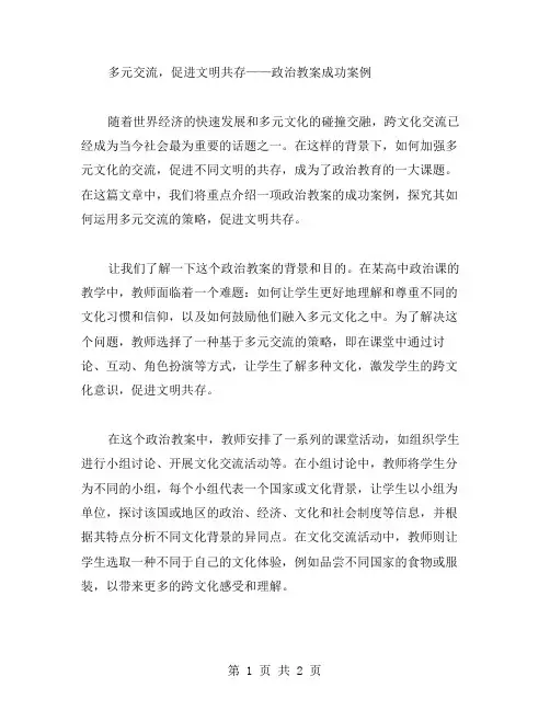 多元交流,促进文明共存——政治教案成功案例