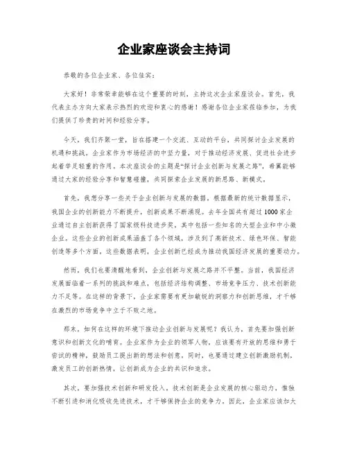 企业家座谈会主持词