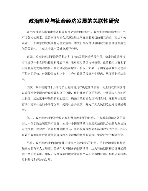 政治制度与社会经济发展的关联性研究
