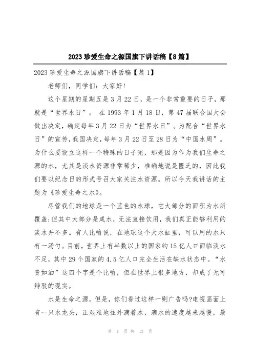 2023珍爱生命之源国旗下讲话稿【8篇】