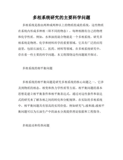 多相系统研究的主要科学问题