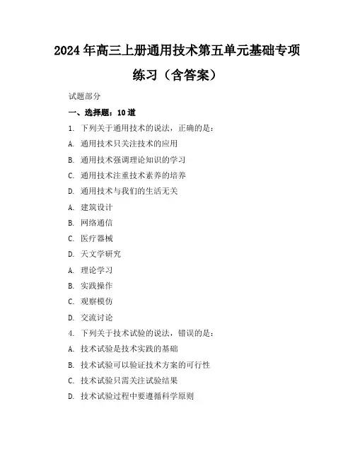 2024年高三上册通用技术第五单元基础专项练习(含答案)