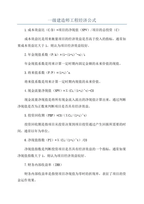 一级建造师工程经济公式