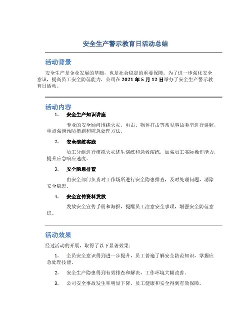 安全生产警示教育日活动总结