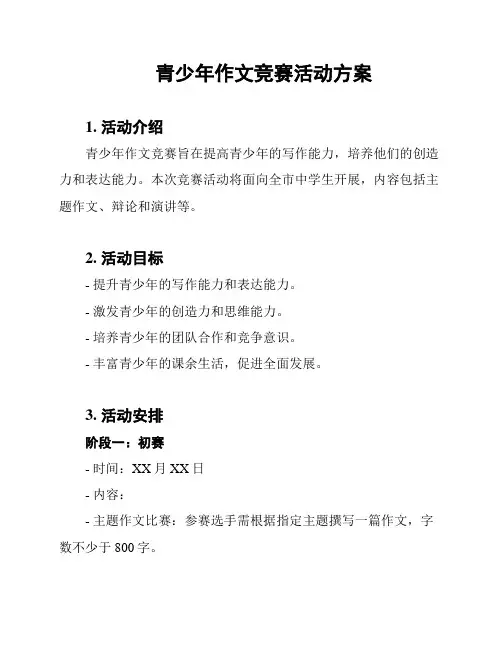青少年作文竞赛活动方案