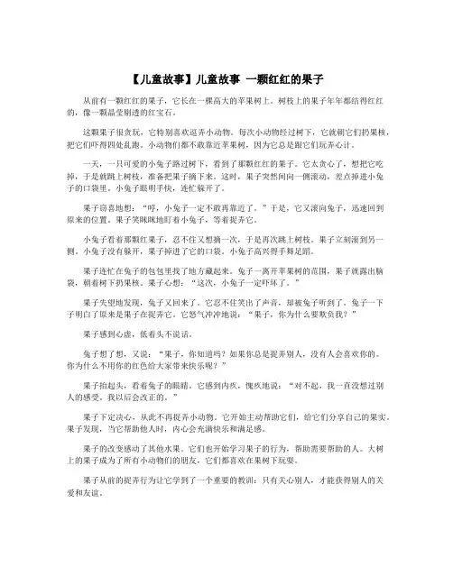 【儿童故事】儿童故事 一颗红红的果子