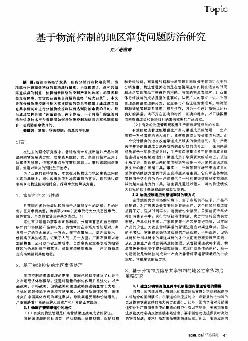 基于物流控制的地区窜货问题防治研究