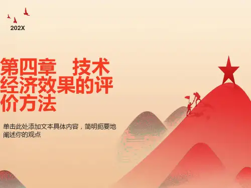 技术经济效果的评价方法