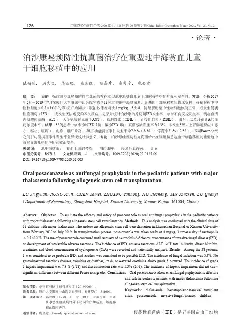 泊沙康唑预防性抗真菌治疗在重型地中海贫血儿童干细胞移植中的应用