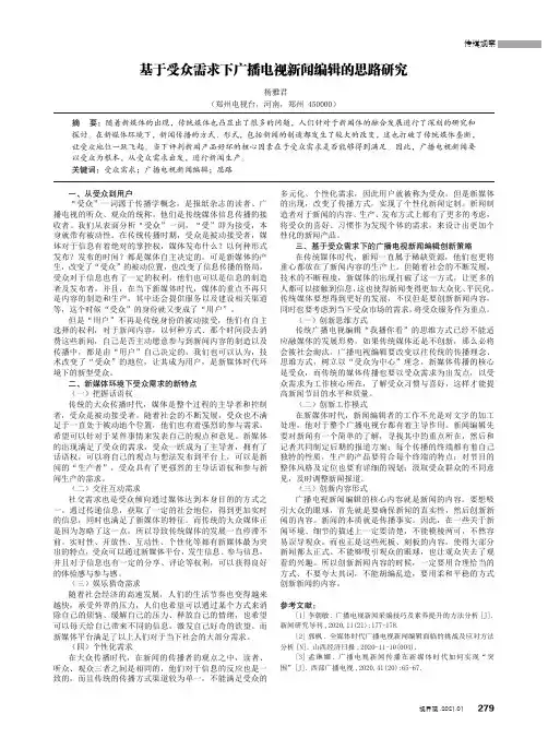 基于受众需求下广播电视新闻编辑的思路研究