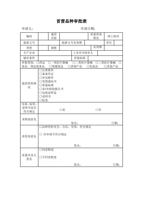首营品种审批表