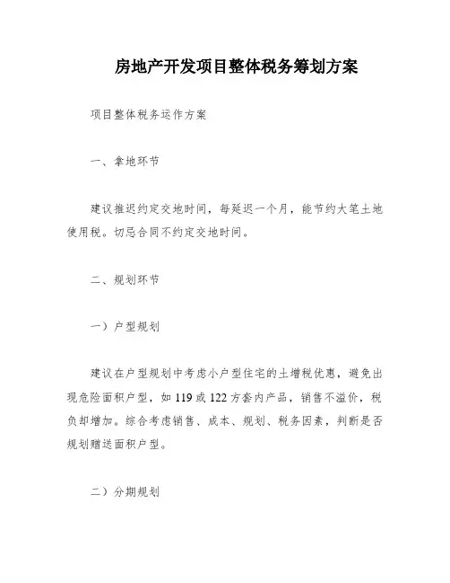 房地产开发项目整体税务筹划方案