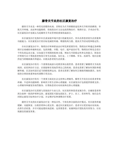 膝骨关节炎的社区康复治疗