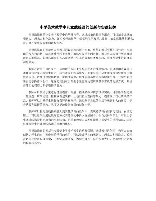 小学美术教学中儿童线描画的创新与实践初探
