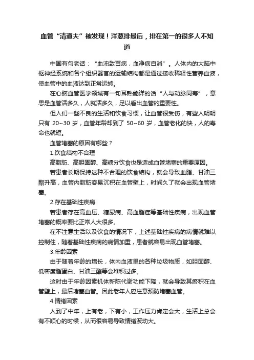 血管“清道夫”被发现！洋葱排最后，排在第一的很多人不知道