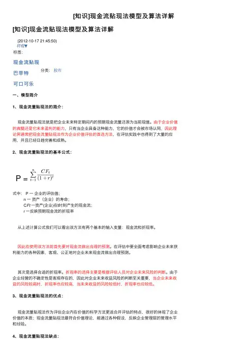 [知识]现金流贴现法模型及算法详解