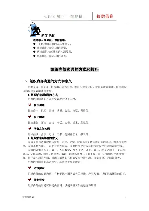 组织内部沟通的方式和技巧(谷风资料)